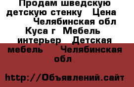 Продам шведскую детскую стенку › Цена ­ 3 000 - Челябинская обл., Куса г. Мебель, интерьер » Детская мебель   . Челябинская обл.